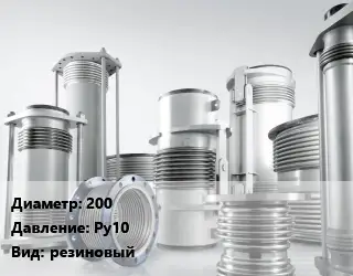 Компенсатор 200 Ру10 резиновый